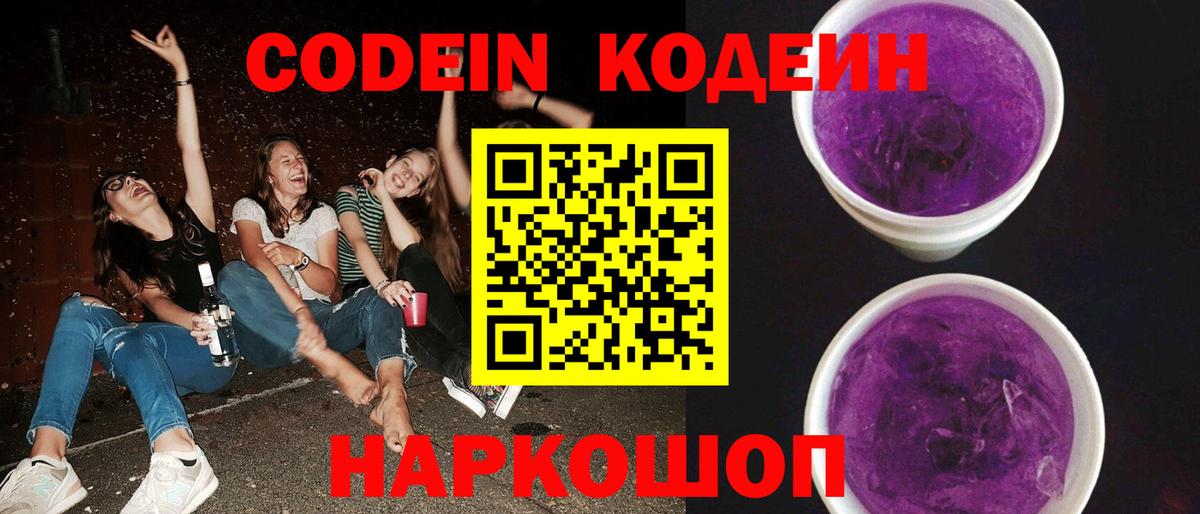 Codein напиток Lean (лин)  Кодеиновый сироп Lean Purple Drank  Вход с VPN  Каспийск 